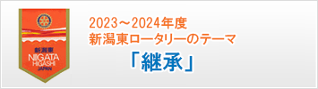 2023～2024年度 新潟東ロータリーのテーマ「「継承」」