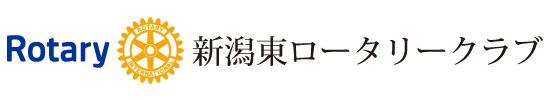 新潟東ロータリークラブ