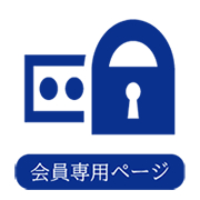 会員ログインページ