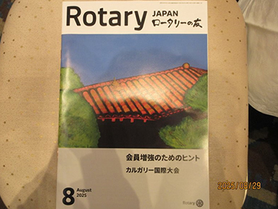 ロータリーの友８月号