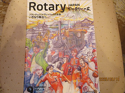 ロータリーの友９月号